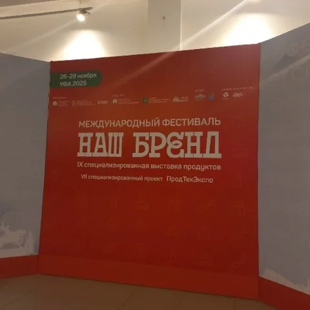 В УФЕ В ВДНХ ЭКСПО ОРГАНИЗОВАН МЕЖДУНАРОДНЫЙ ФЕСТИВАЛЬ "НАШ БРЕНД"