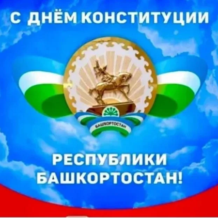 ДЕНЬ КОНСТИТУЦИИ РЕСПУБЛИКИ БАШКОРТОСТАН