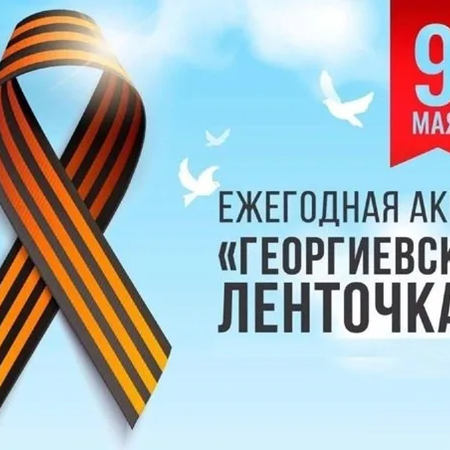 АКЦИЯ "ГЕОРГИЕВСКАЯ ЛЕНТОЧКА