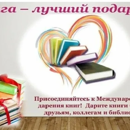 МЕЖДУНАРОДНЫЙ ДЕНЬ КНИГОДАРЕНИЯ.
