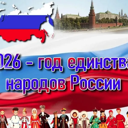 2026 ГОД - ГОД ЕДИНСТВА НАРОДОВ РОССИИ
