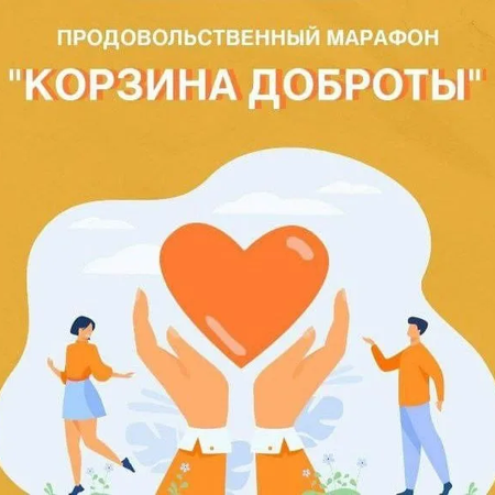 С 12 ПО 13 ДЕКАБРЯ В СЕТИ МАГАЗИНОВ "ПЯТЕРОЧКА" ПРОЙДЕТ БЛАГОТВОРИТЕЛЬНЫЙ МАРАФОН "КОРЗИНА ДОБРОТЫ"