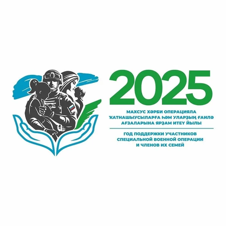 УТВЕРЖДЕН ЛОГОТИП ГОДА ПОДДЕРЖКИ УЧАСТНИКОВ СВО И ИХ СЕМЕЙ