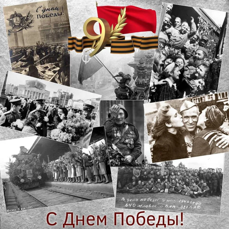 ПОЗДРАВЛЕНИЯ С ДНЁМ ПОБЕДЫ