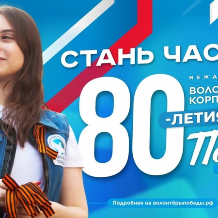 Молодежь Башкортостана приглашают присоединиться к Международному волонтёрскому корпусу 80-летия Победы.