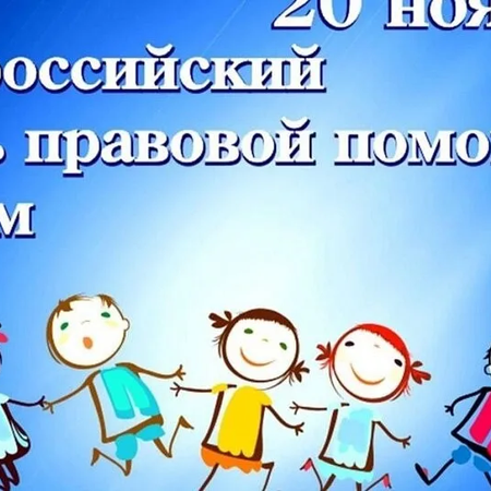 "20 ноября" Всероссийский день правовой помощи детям