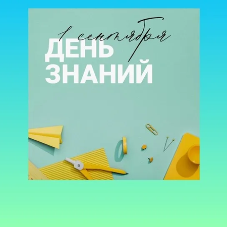 С ДНЁМ ЗНАНИЙ И НАЧАЛОМ НОВОГО УЧЕБНОГО ГОДА!