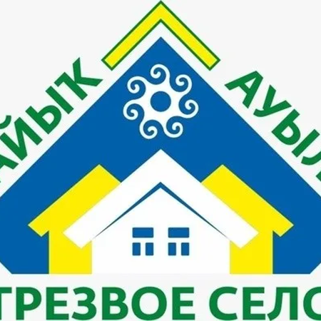 "ТРЕЗВОЕ СЕЛО" ВЫХОДИТ НА СТАРТ