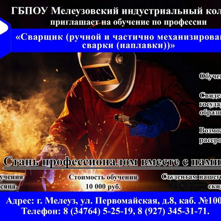 ГБПОУ Мелеузовский индустриальный колледж приглашает на обучение