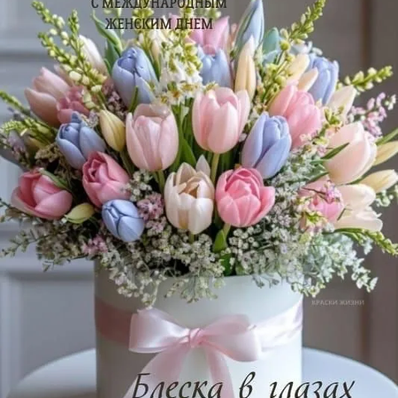 ПОЗДРАВЛЕНИЕ С МЕЖДУНАРОДНЫМ ЖЕНСКИМ ДНЕМ