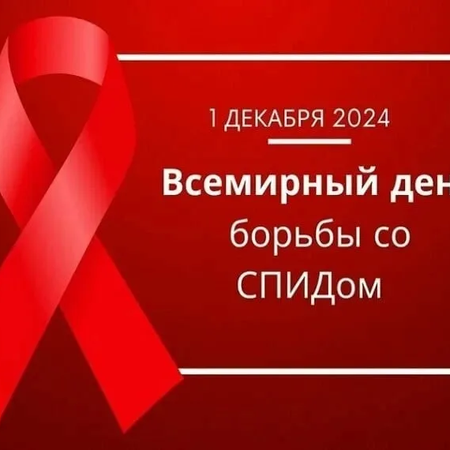 Ежегодно, начиная с 1988 года, 1 декабря отмечается Всемирный день борьбы со СПИДом.