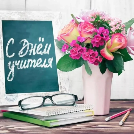 ПОЗДРАВЛЯЕМ ПЕДАГОГОВ НАШЕГО КОЛЛЕДЖА С ДНЁМ УЧИТЕЛЯ!