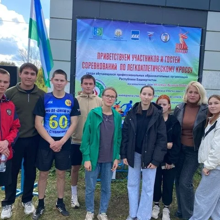 ОБУЧАЮЩИЕСЯ НАШЕГО КОЛЛЕДЖА ПРИНЯЛИ УЧАСТИЕ В СОРЕВНОВАНИЯХ ПО ЛЁГКОЙ АТЛЕТИКЕ