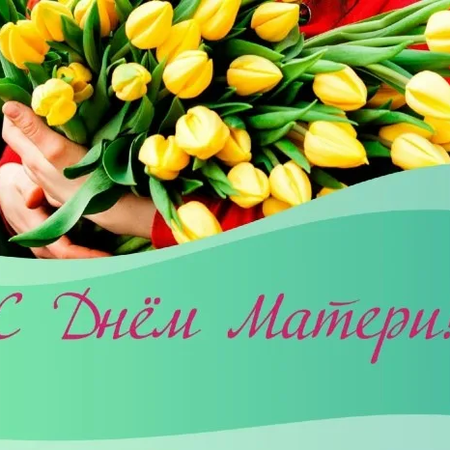 ПОЗДРАВЛЕНИЯ С ДНЁМ МАТЕРИ