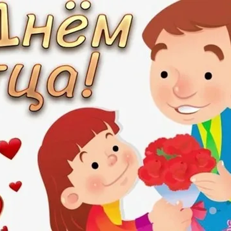 С ДНЁМ ОТЦА