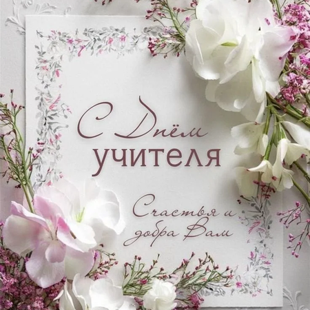 С ДНЁМ УЧИТЕЛЯ!