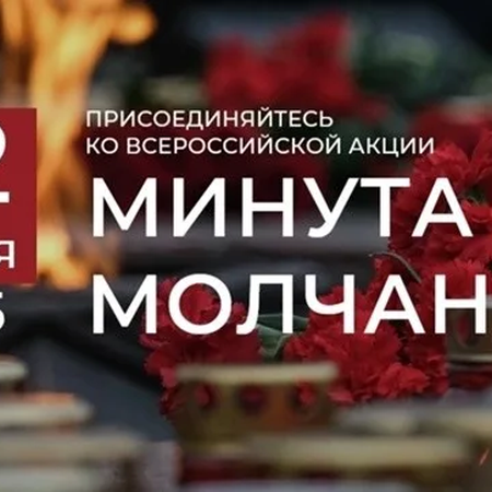 Всероссийская акция «Минута молчания»
