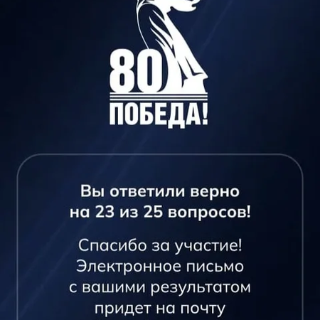 ДИКТАНТ "НАУКА ВО ИМЯ ПОБЕДЫ"