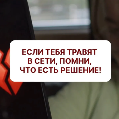 🌐 Интернет без буллинга начинается с каждого из нас