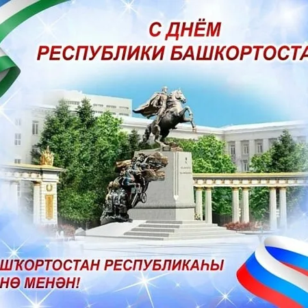 ПОЗДРАВЛЕНИЯ С ДНЁМ РЕСПУБЛИКИ! 🇷🇺Уважаемые коллеги, студенты, родители, поздравляем всех с одним из главных и наиболее значимых для нас государственных праздников – Днём Республики Башкортостан!