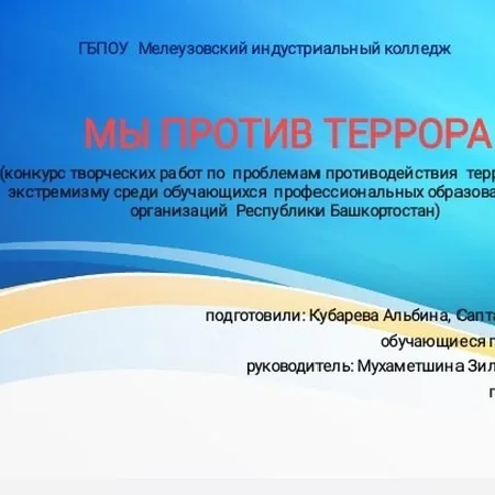 МЫ ПРОТИВ ТЕРРОРА.