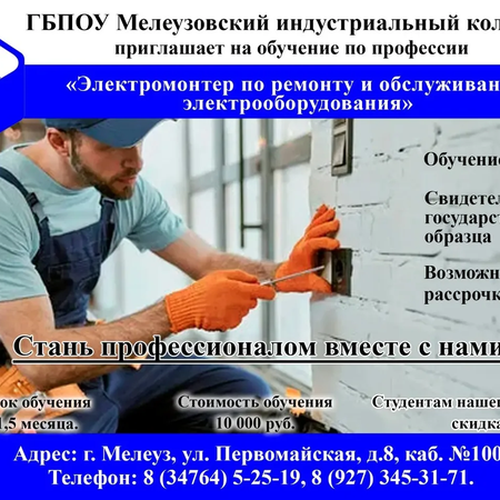 ГБПОУ Мелеузовский индустриальный колледж приглашает на обучение по профессии "Электромонтер по ремонту и обслуживанию электрооборудования"
