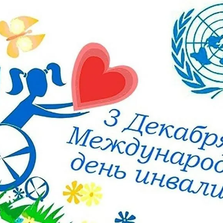 МЕЖДУНАРОДНЫЙ ДЕНЬ ИНВАЛИДОВ.