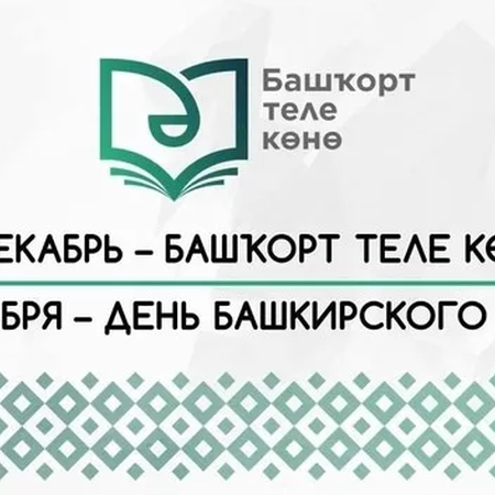 ДЕНЬ БАШКИРСКОГО ЯЗЫКА