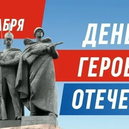 МЕРОПРИЯТИЯ К ДНЮ ГЕРОЕВ ОТЕЧЕСТВА