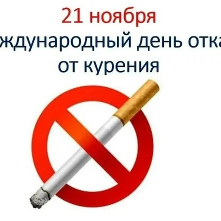 Международный день отказа от курения отмечается в третий четверг ноября