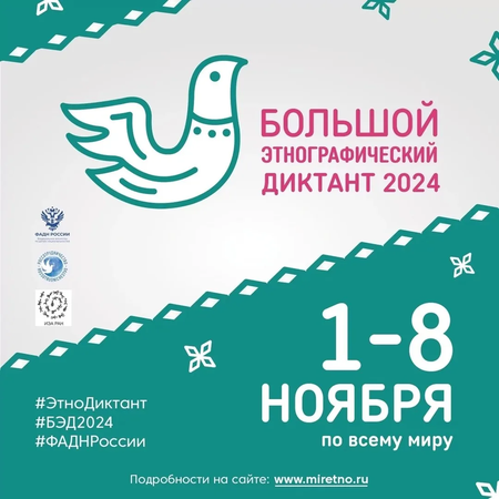 ВСЕРОССИЙСКАЯ ПРОСВЕТИТЕЛЬСКАЯ АКЦИЯ "БОЛЬШОЙ ЭТНОГРАФИЧЕСКИЙ ДИКТАНТ"