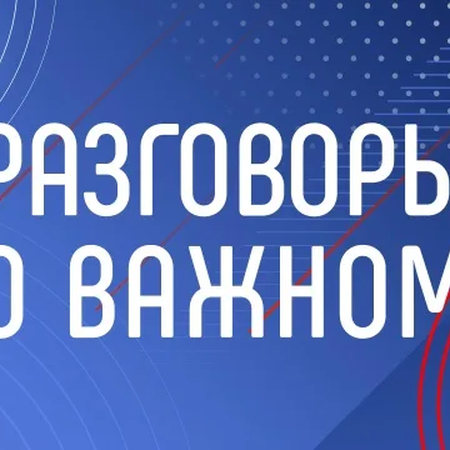 РАЗГОВОРЫ О ВАЖНОМ