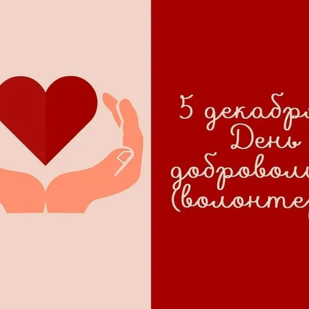 ДОБРО НАЧИНАЕТСЯ С ВАС! ПОЗДРАВЛЯЕМ С ДНЕМ ВОЛОНТЁРА!