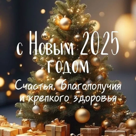 ПОЗДРАВЛЕНИЕ С НОВЫМ ГОДОМ