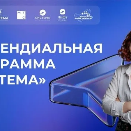 ОБЪЯВЛЯЕТСЯ СТИПЕНДИАЛЬНЫЙ КОНКУРС "СИСТЕМА"