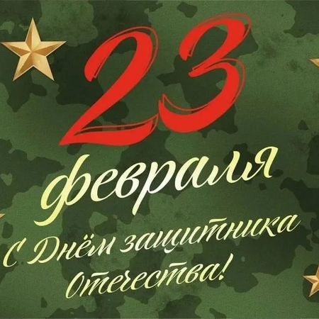 ДОРОГИЕ СТУДЕНТЫ, ЮНОШИ, МУЖЧИНЫ!!! ПОЗДРАВЛЯЕМ ВАС С 23 ФЕВРАЛЯ!!!