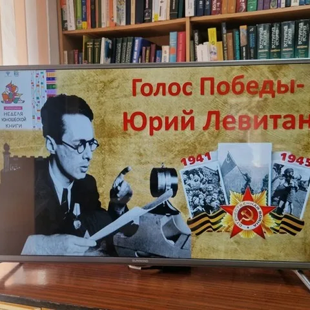 ГОЛОС ПОБЕДЫ - ЮРИЙ ЛЕВИТАН