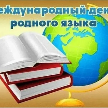 МЕЖДУНАРОДНЫЙ ДЕНЬ РОДНОГО ЯЗЫКА