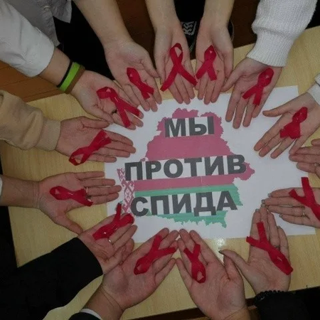 ДЕНЬ БОРЬБЫ СО СПИДОМ