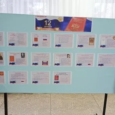 МЕРОПРИЯТИЯ, ПОСВЯЩЕННЫЕ ДНЮ КОНСТИТУЦИИ