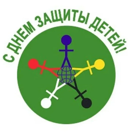 ДЕНЬ ЗАЩИТЫ ДЕТЕЙ