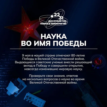 9 мая вся страна празднует 80-летие Победы в Великой Отечественной войне. Неоценимый вклад внесли советские ученые – физики, математики, химики, биологи. Герои науки совершили открытия, навсегда изменившие мировую сферу исследований.