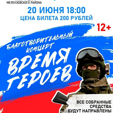 Благотворительный концерт "ВРЕМЯ ГЕРОЕВ"