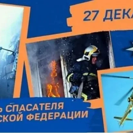 ДЕНЬ СПАСАТЕЛЯ