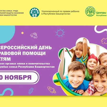 ДЕНЬ ПРАВОВОЙ ПОМОЩИ ДЕТЯМ