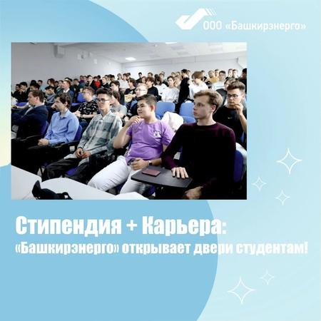 ⚡️ Студент-энергетик, это твой шанс! Стипендиальная программа от ООО «Башкирэнерго» ждет тебя! ⚡️