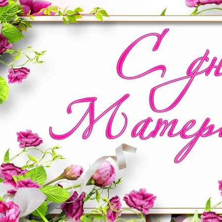 ПОЗДРАВЛЕНИЕ С ДНЕМ МАТЕРИ