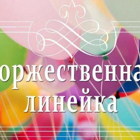 Торжественная линейка