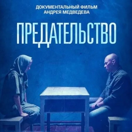 ОБУЧАЮЩИЕСЯ КОЛЛЕДЖА ПОСМОТРЕЛИ ФИЛЬМ "ПРЕДАТЕЛЬСТВО"