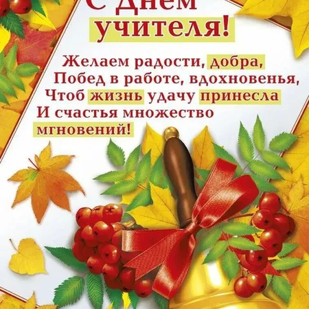 ДЕНЬ УЧИТЕЛЯ
